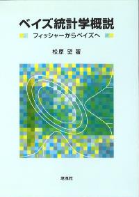 【中古】 入門ベイズ統計 改訂版/東京図書/松原望 入門ベイズ統計―意思決定の理論と発展 | 松原 望 |本 | 通販