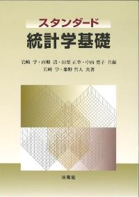 実戦演習 確率・統計精講 株式会社開拓社