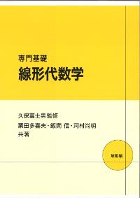 【中古】 線形代数/培風館/請川高三郎 書籍内容詳細