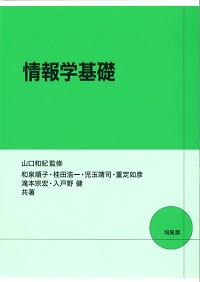情報学基礎 - 共立出版