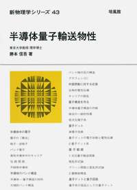【中古】量子輸送 応用編 ナノデバイスの物理 量子輸送 応用編 ナノデバイスの物理 中古本・書籍 | ブックオフ公式