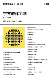 宇宙流体力学 (新物理学シリーズ 30) | 坂下 志郎, 池内 了 |本
