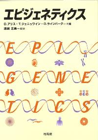 エピジェネティクス／Ｄ．アリス，Ｔ．ジェニュワイン，Ｄ．ラインバーグ【共編】，堀越正美【監訳】 書籍内容詳細