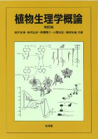 植物生理学 書籍内容詳細